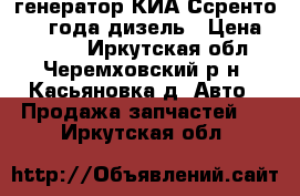 генератор КИА Ссренто 2003 года дизель › Цена ­ 4 000 - Иркутская обл., Черемховский р-н, Касьяновка д. Авто » Продажа запчастей   . Иркутская обл.